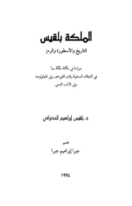 الملكة بلقيس التاريخ والأسطورة والرمز